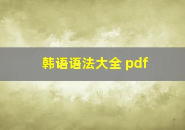 韩语语法大全 pdf